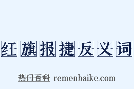 红旗报捷反义词是什么意思的图片
